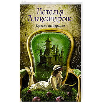 Кресло на чердаке