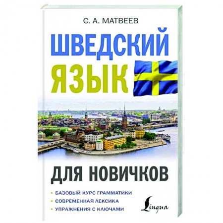 Учебники, самоучители, пособия, книга Шведский язык для новичков купить по скидке