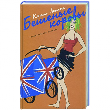 Книги, книга Бешеные коровы купить по скидке