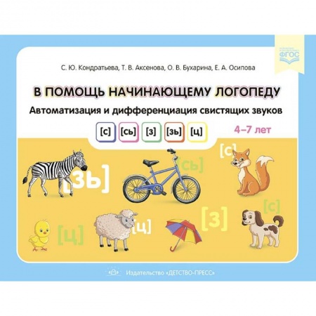 Коррекционная педагогика, книга В помощь начинающему логопеду. Автоматизация и дифференциация свистящих звуков купить по скидке