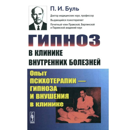 Гипноз. Гипнотерапия, книга Гипноз в клинике внутренних болезней: Опыт психотерапии - гипноза и внушения в клинике купить по скидке
