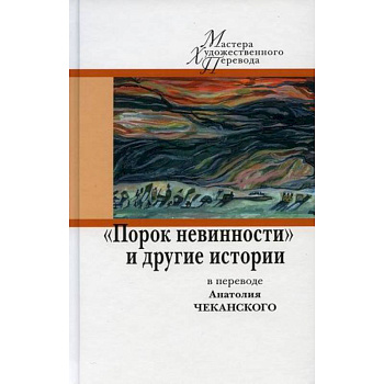 Порок невинности и другие истории в переводе А. Чеканского Порок невинности и другие истории в переводе А. Чеканского