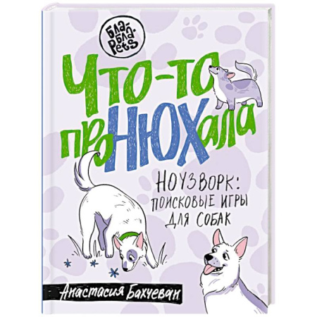 Дрессировка и воспитание, книга Что-то проНЮХала. Ноузворк: поисковые игры для собак купить по скидке