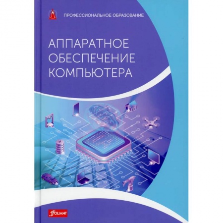 Компьютерная литература, книга Аппаратное обеспечение компьютера. Учебник купить по скидке