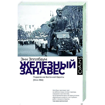 Политика, книга Железный занавес купить по скидке