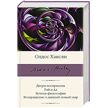 Двери восприятия. Рай и Ад. Вечная философия. Возвращение в дивный новый мир Двери восприятия. Рай и Ад. Вечная философия. Возвращение в дивный новый мир