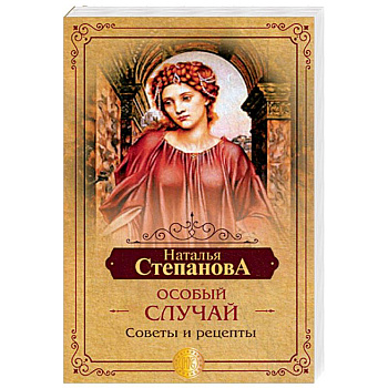 Особый случай. Советы и рецепты на каждый день