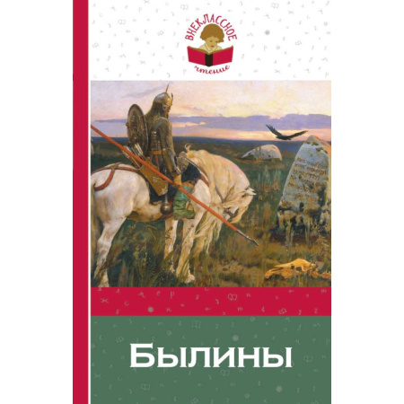 Произведения школьной программы, книга Былины купить по скидке