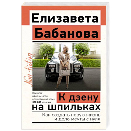 Достижение успеха в жизни, книга К дзену на шпильках. Как создать новую жизнь и дело мечты с нуля купить по скидке