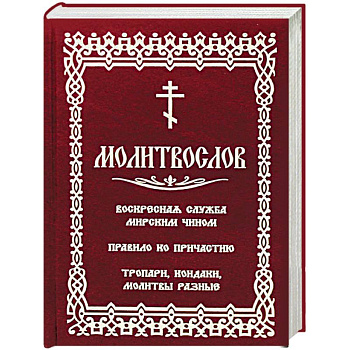 Молитвослов с последованием воскресной службы мирским чином Молитвослов с последованием воскресной службы мирским чином