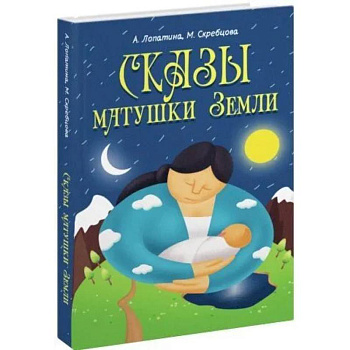 Сказы матушки Земли Сказы матушки Земли