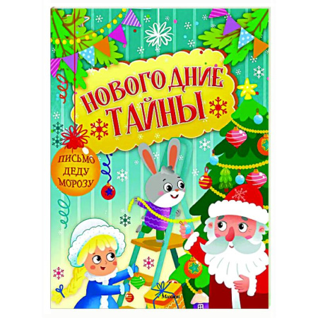 Кроссворды, головоломки, комиксы, книга Новогодние тайны купить по скидке