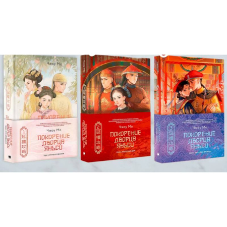 Зарубежное фэнтези, книга Покорение дворца Яньси. (комплект из 3-х книг) купить по скидке