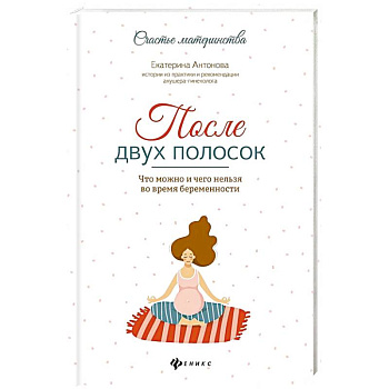 После двух полосок. Что можно и чего нельзя во время беременности После двух полосок. Что можно и чего нельзя во время беременности
