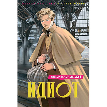 Идиот Идиот