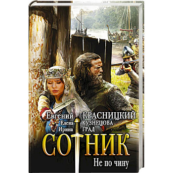 Сотник. Не по чину