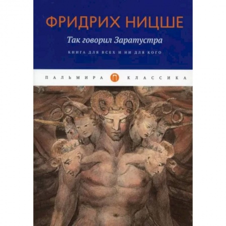 Социальная философия, книга Так говорил Заратустра. Книга для всех и ни для кого купить по скидке