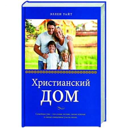 Духовная литература, книга Христианский дом купить по скидке