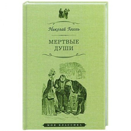 Русская классика, книга Мертвые души купить по скидке