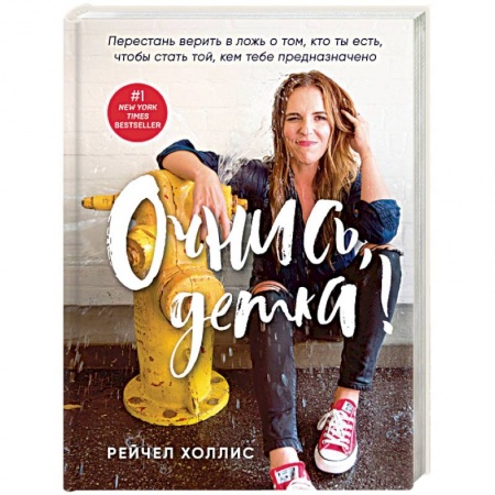 Психология личности, книга Очнись, детка! Перестань верить в ложь о том, кто ты есть, чтобы стать той, кем тебе предназначено купить по скидке