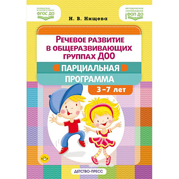 Речевое развитие в общеразвивающих группах ДОО: парциальная программа. С 3 до 7 лет. Нищева Н.В. ФОП ДО. ФГОС ДО