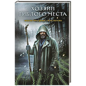 Хозяин гиблого места (Секретное досье. Мистические романы #3) Хозяин гиблого места (Секретное досье. Мистические романы #3)