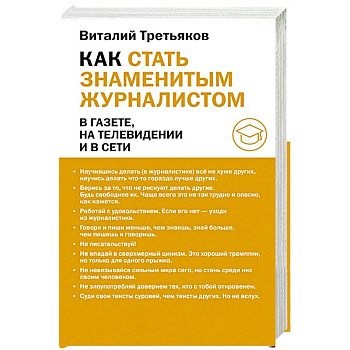 Как стать знаменитым журналистом