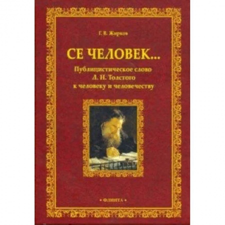 Литературная критика, книга Се человек... Публицистическое слово Л.Н. Толстого к человеку и человечеству купить по скидке