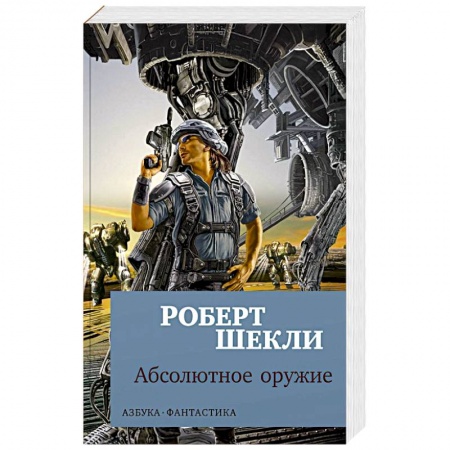 Мистика, ужасы, книга Абсолютное оружие купить по скидке