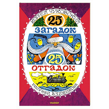 25 загадок - 25 отгадок. Рисунки В. Чижикова 25 загадок - 25 отгадок. Рисунки В. Чижикова