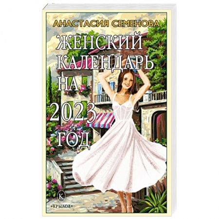 Красота и здоровье, книга Женский календарь на 2023 год купить по скидке