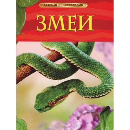 Книги, книга Змеи. Детская энциклопедия купить по скидке