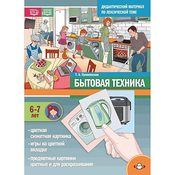 Дидактический материал по лексической теме. Бытовая техника. 6-7 лет. ФОП(ФГОС) Дидактический материал по лексической теме. Бытовая техника. 6-7 лет. ФОП(ФГОС)