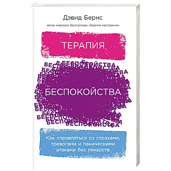 Терапия беспокойства: Как справляться со страхами, тревогами и паническими атаками без лекарств Терапия беспокойства: Как справляться со страхами, тревогами и паническими атаками без лекарств