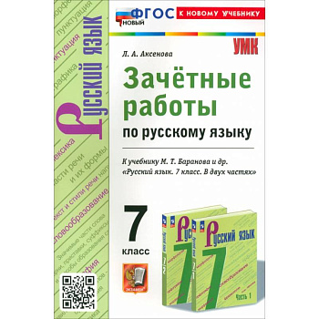 Русский язык. 7 класс. Зачетные работы к учебнику Баранова и др