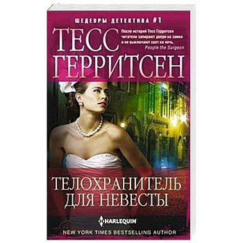 Телохранитель для невесты