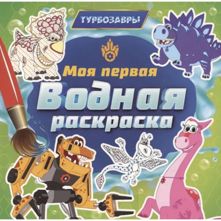 Водные раскраски, книга Турбозавры купить по скидке