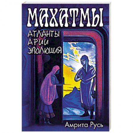 Книги, книга Махатмы. Атланты, Арии, Эволюция купить по скидке
