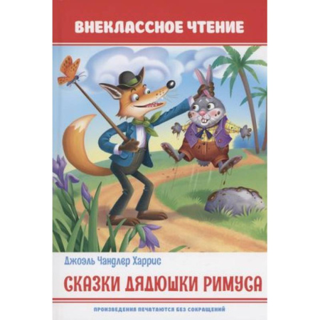 Сказки зарубежных писателей, книга Сказки дядюшки Римуса купить по скидке