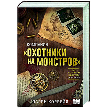 Компания 'Охотники на монстров' Компания 'Охотники на монстров'