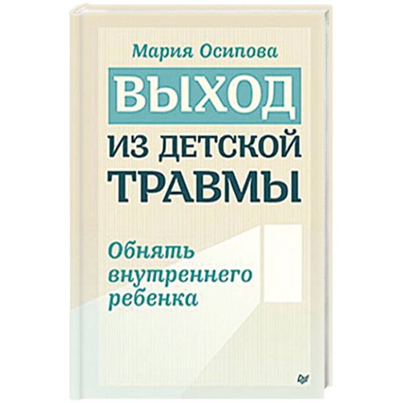 Психология, книга Выход из детской травмы. Обнять внутреннего ребенка купить по скидке