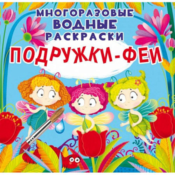Многоразовые водные раскраски. Подружки-Феи Многоразовые водные раскраски. Подружки-Феи