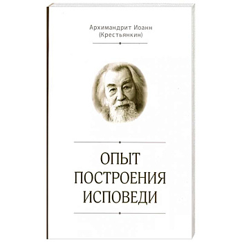 Опыт построения исповеди Опыт построения исповеди