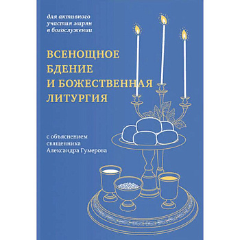 Всенощное бдение и Божественная литургия Всенощное бдение и Божественная литургия