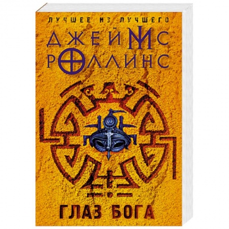 Зарубежная фантастика, книга Глаз Бога купить по скидке