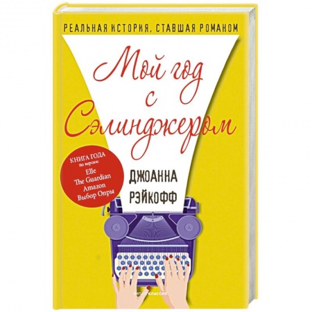 Зарубежный любовный роман, книга Мой год с Сэлинджером купить по скидке
