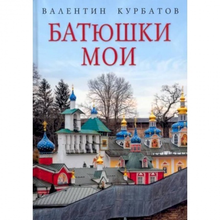 Другие издания, книга Батюшки мои купить по скидке