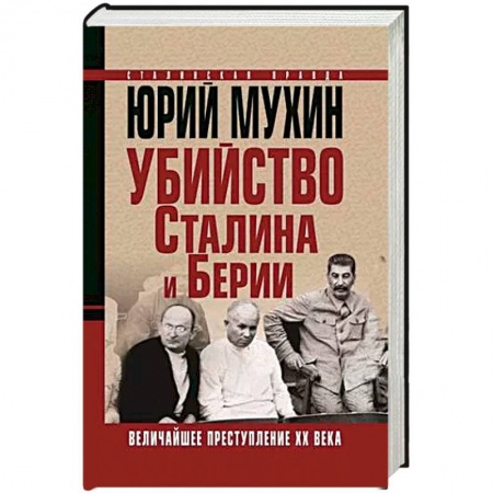 История СССР, книга Убийство Сталина и Берии. Величайшее преступление ХХ века купить по скидке