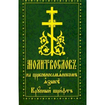Молитвослов на церковнославянском языке. Крупный шрифт Молитвослов на церковнославянском языке. Крупный шрифт