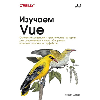 Изучаем Vue